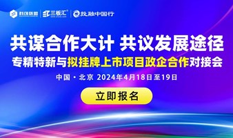 邀请函！专精特新&产业龙头企业及挂牌上市项目政企合作对接会