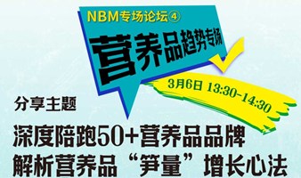 【营养品趋势专场】深度陪跑50+营养品品牌解析营养品“笋量”增长心法