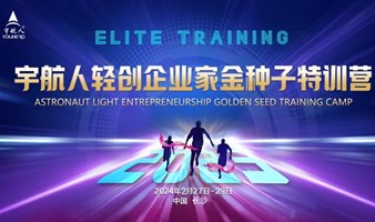 轻创企业家金种子特训营