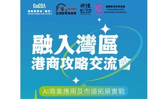 融入灣區 港商攻略交流會 —— AI商業應用及市場拓展實戰