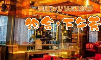 北京单身活动 周日约会下午茶 香格里拉饭店｜高端1v1八分钟约会｜高质量、高门槛、高效率