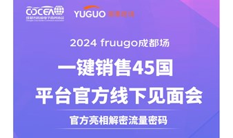 Fruugo平台官方线下见面会-成都站