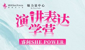 睿问She Power演讲表达学营