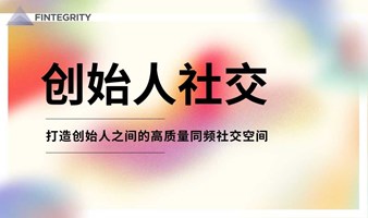 创始人社交——第二十七期