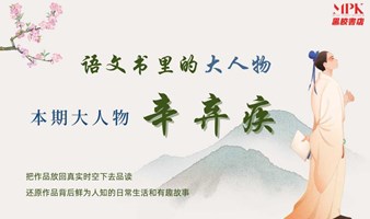 文学分享 | 语文书里的大人物——辛弃疾