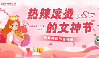 【热辣滚烫女神节亲子活动】DIY礼物制作+ 热辣滚烫游戏比拼，奥博邀请你共度爱与被爱的幸福时光！