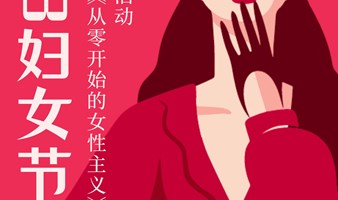 妇女节特别活动｜从零开始的女性主义