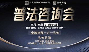 重磅消息！2024年征拆律优百城行·第一站广州，3月律师线下咨询会来了！