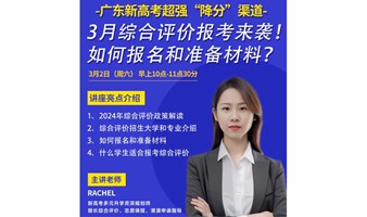 3月广东综合评价启动，如何报名？如何准备材料？