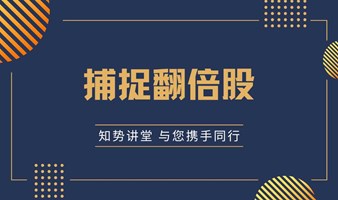 捕捉翻倍股· 知势讲堂· 北京站· 2024年第一期