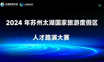 关于2024年苏州太湖国家旅游度假区人才路演大赛项目征集的通知