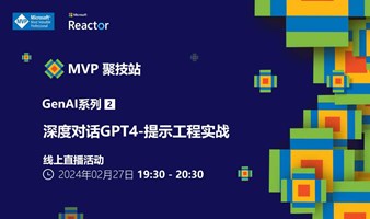 MVP 聚技站｜ 生成式 AI 系列（二）：深度对话 GPT4 - 提示工程实战