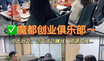 创业俱乐部！魔都年轻人一起成长一起赚钱~