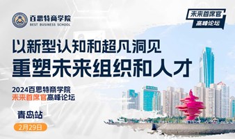 2024百思特商学院未来首席官高峰论坛——以新型认知和超凡洞见重塑未来组织和人才