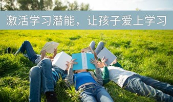 激活学习潜能，让孩子爱上学习