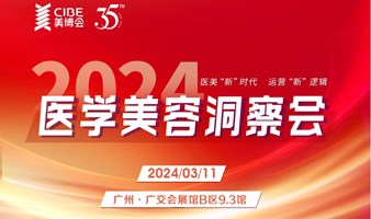 2024医学美容洞察会：医美“新”时代，运营“新”逻辑