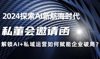 2024探索AI私董会：解锁AI+私域运营如何赋能企业破局？