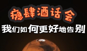 微醺酒话会之——我们如何更好地告别