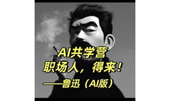 线下AI共学营｜AI到底能帮职场人做啥？我以鲁迅为例跟你说！