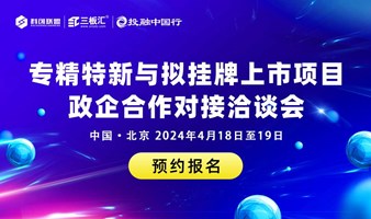 2024新时代新征程政企合作对接会