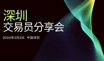 深圳•外汇交易分享会