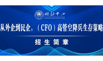 从外企到民企，高管（CFO）空降兵生存策略高研班