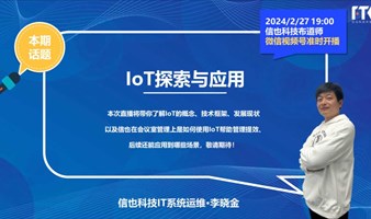 【信也科技】布道师技术直播28期：IoT探索与应用