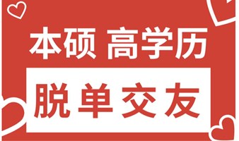 本硕高学历相亲脱单：上海缘分咖啡馆，本硕交友平台