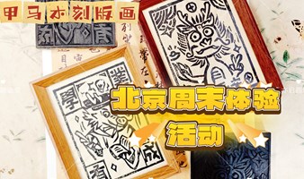 开学季北京周末体验活动非遗甲马版画