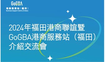 2024年福田港商聯誼暨GoGBA港商服務站（福田）介紹交流會