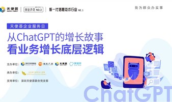 活动报名｜从ChatGPT的增长故事看业务增长底层逻辑