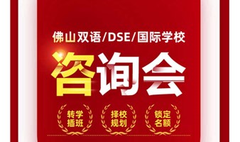 2024佛山双语/DSE/国际学校