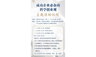 2024.3.6日山东省成功企业必备的科学创业观主题交流活动