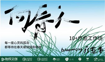 向春天·Blooming疗愈季 | 11场疗愈工作坊