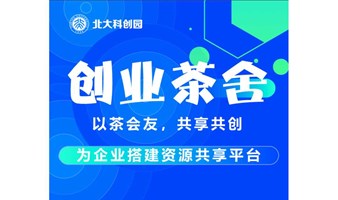 北大科创园丨创业茶舍（第二期）-为企业搭建资源共享平台