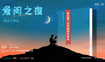 爱阅之夜·阅读分享会