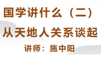 台州书城活动预告|国学讲什么(二)——从天地人关系谈起