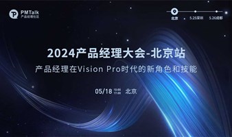 2024产品经理大会-北京站