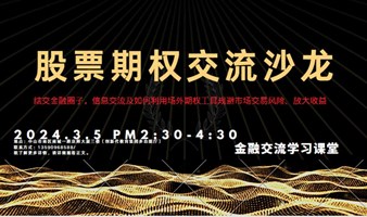 期权交流会