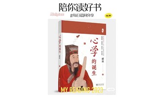 长宁图书馆公益讲座| 《心学的诞生》