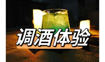 南通“夜校课堂”之调酒体验