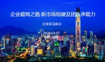 2024年企业破局之路·新市场组建及团队承载力