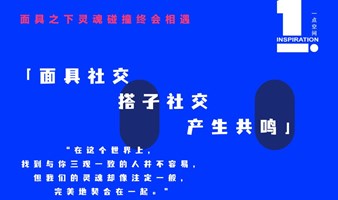 面具社交 灵魂碰撞 终会相遇