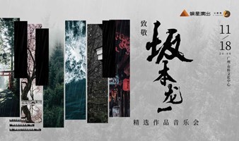 【广州站】致敬坂本龙一·精选作品音乐会