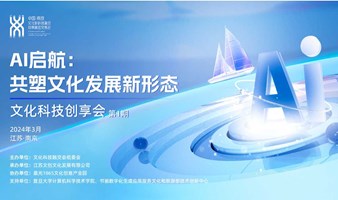 文化科技创享会第一期——AI启航：共塑文化发展新形态