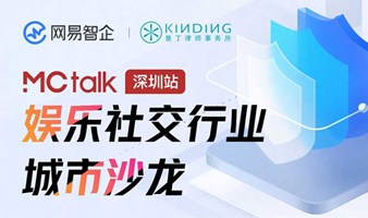网易智企 X 垦丁律所 | 娱乐社交行业城市沙龙（深圳站）