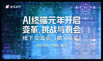 AI 终端元年开启：变革、挑战与机会