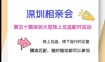 深圳相亲会 【第五十期深圳大型线上互选相亲配对活动】开始报名啦