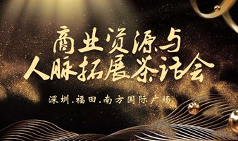 商业资源与人脉拓展茶话会