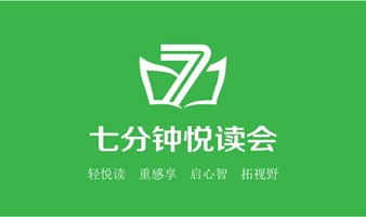 报名2.6七分钟悦读会496期